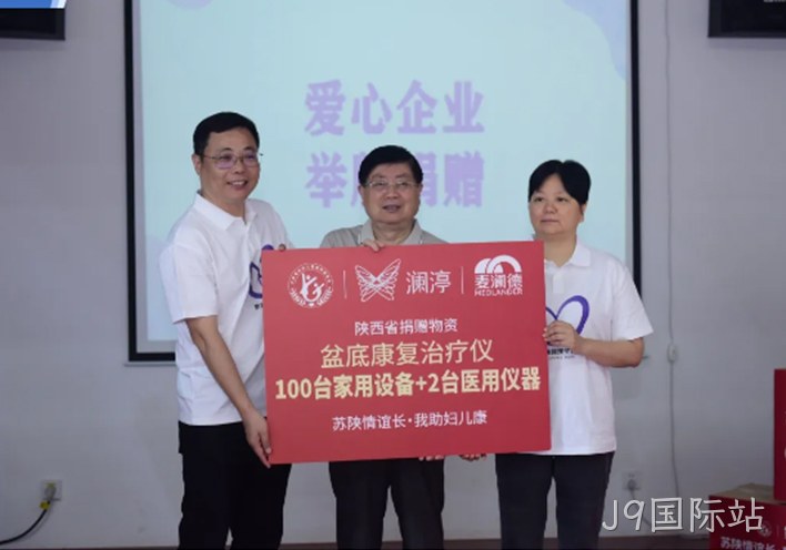 苏陕情深 | 江苏省妇儿基金会携手爱心企业走进甘泉开展紫色蝴蝶结女性盆底关爱计划盆底康复治疗仪公益捐赠活动