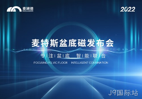 J9国际站推出真“磁电联合”产品——J9国际站MTS-Z系列磁刺激仪上市