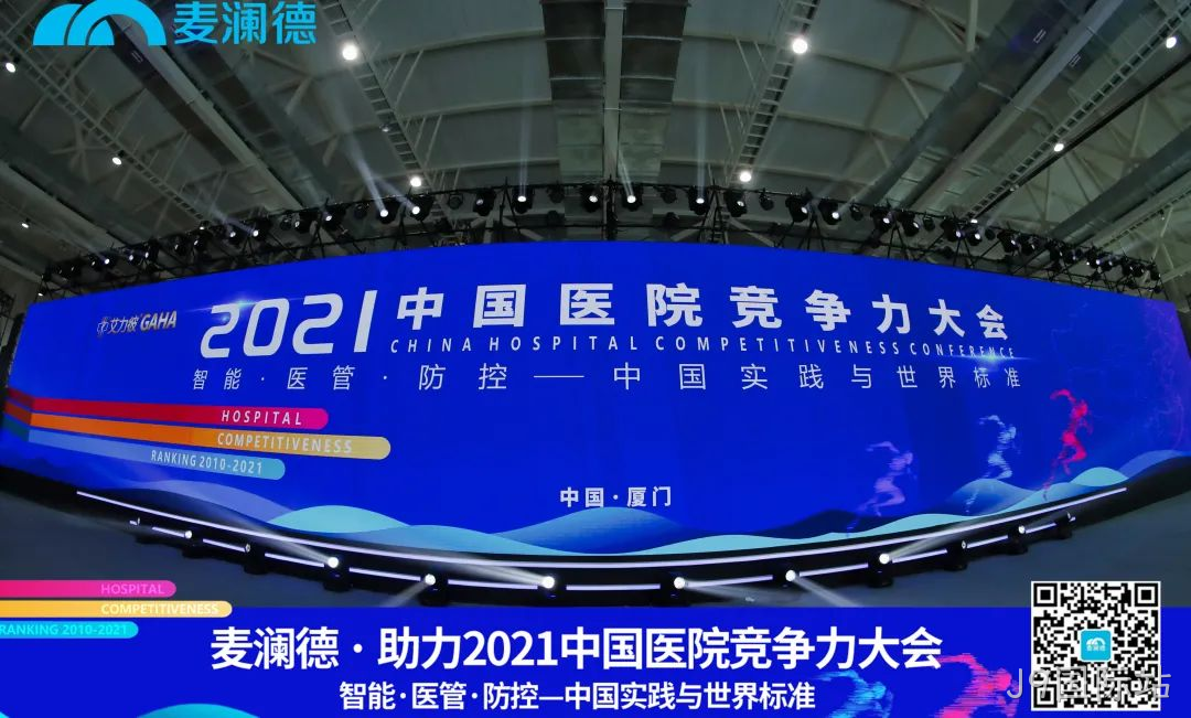 医疗行业盛典 | J9国际站助力  2021中国医院竞争力大会圆满落幕！