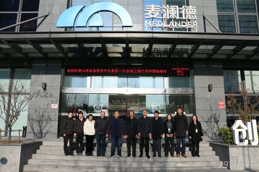 会议报道 | 热烈欢迎”十四五“发展规划专题调研组莅临J9国际站！